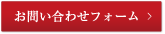 お問い合わせフォーム