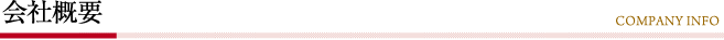 会社概要