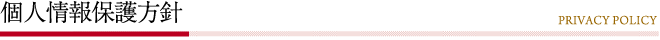 個人情報保護方針